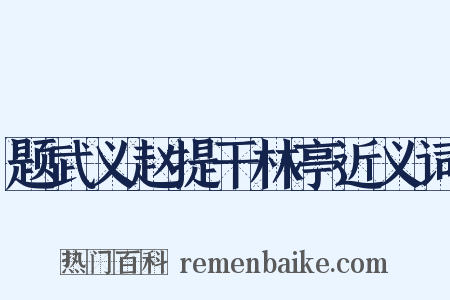 题武义赵提干林亭近义词是什么意思的图片